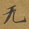 无