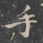 手