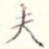 夫
