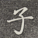 子