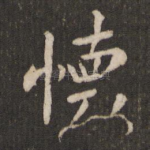 怀