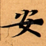 安