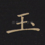 玉
