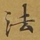 法