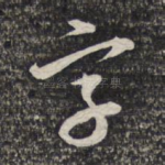 字