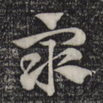 众