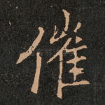 催