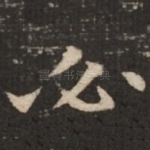 必