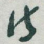 诗