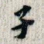 子