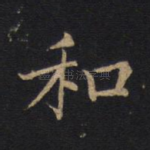 和