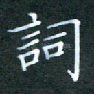 词