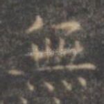无