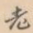 老
