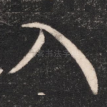 入