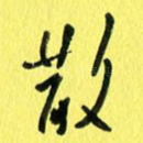 散