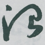 治