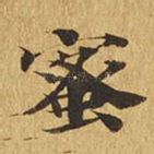 蜜