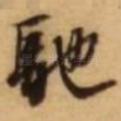 驰