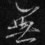 无