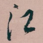 江