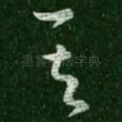 其