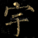 宇