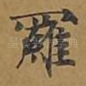 罗