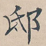 邸