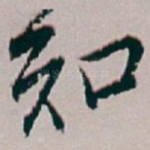 知