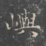 屿