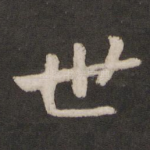 世