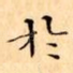 扵
