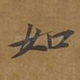 如