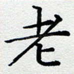 老