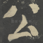 公