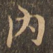 内
