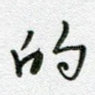 的