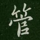 管