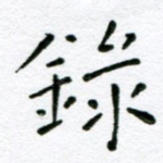 录