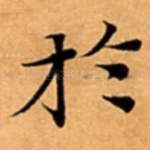 扵