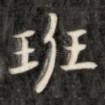 班
