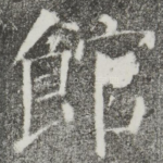 馆