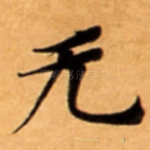 无
