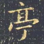 亭