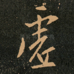 虚