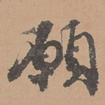 愿
