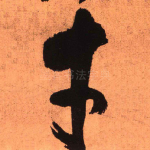 才