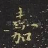 嘉