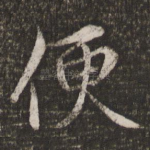 便